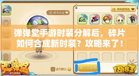 彈彈堂手游時裝分解后，碎片如何合成新時裝？攻略來了！