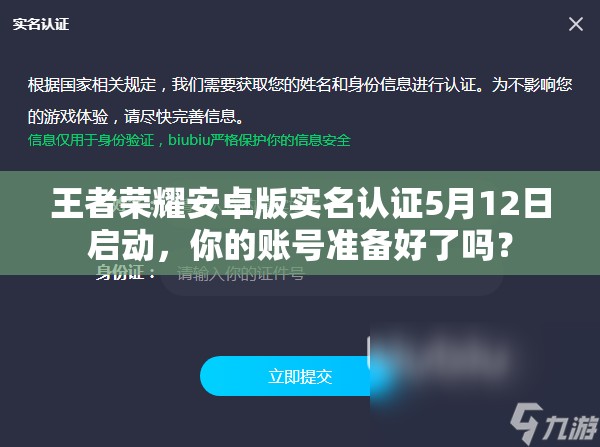 王者榮耀安卓版實名認證5月12日啟動，你的賬號準備好了嗎？