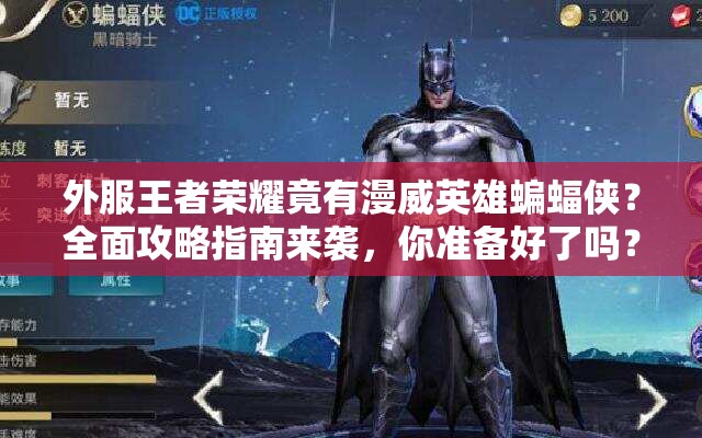 外服王者榮耀竟有漫威英雄蝙蝠俠？全面攻略指南來(lái)襲，你準(zhǔn)備好了嗎？