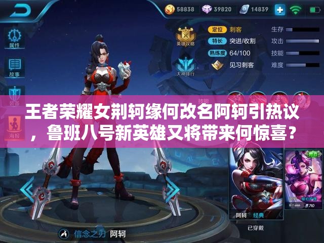 王者榮耀女荊軻緣何改名阿軻引熱議，魯班八號新英雄又將帶來何驚喜？