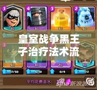 皇室戰(zhàn)爭黑王子治療法術(shù)流能否引領(lǐng)另類克隆鏡像卡組玩法革命？
