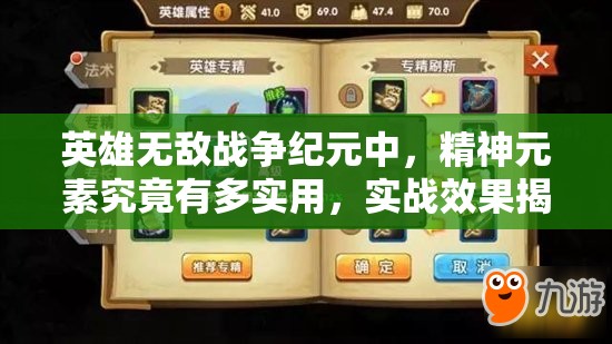 英雄無敵戰(zhàn)爭紀(jì)元中，精神元素究竟有多實(shí)用，實(shí)戰(zhàn)效果揭秘？