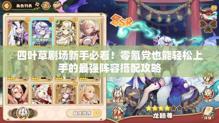 四葉草劇場新手必看！零氪黨也能輕松上手的最強(qiáng)陣容搭配攻略