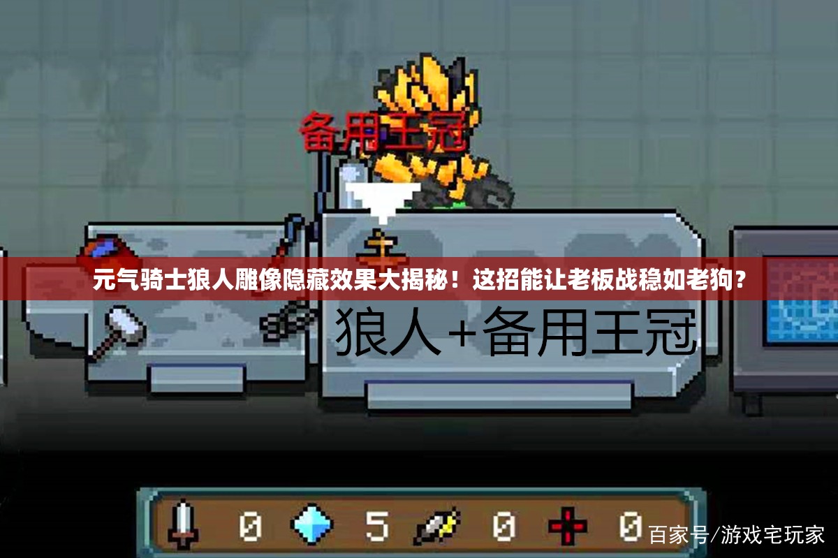 元?dú)怛T士狼人雕像隱藏效果大揭秘！這招能讓老板戰(zhàn)穩(wěn)如老狗？