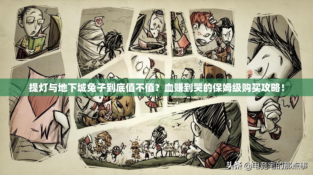 提燈與地下城兔子到底值不值？血賺到哭的保姆級(jí)購(gòu)買攻略！